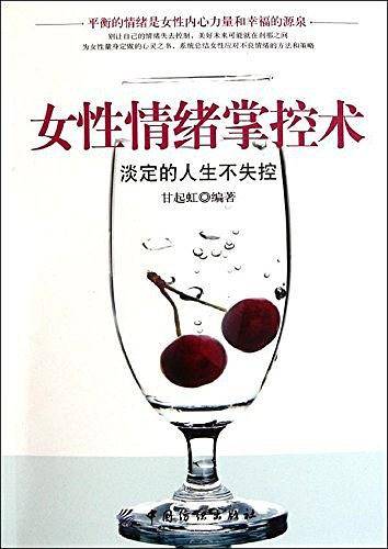 女性情绪掌控术