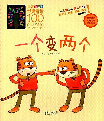 世界经典童话100 一个变两个