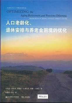 人口老龄化、退休安排与养老金困境的优化