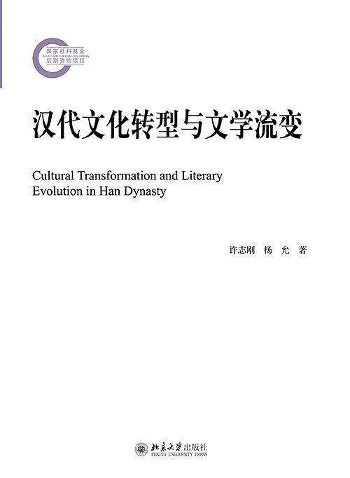 汉代文化转型与文学流变