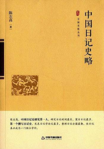 中国日记史略