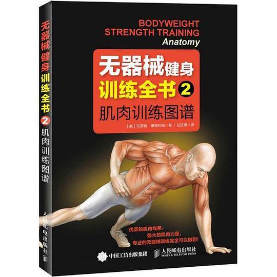 无器械健身训练全书2――肌肉训练图谱