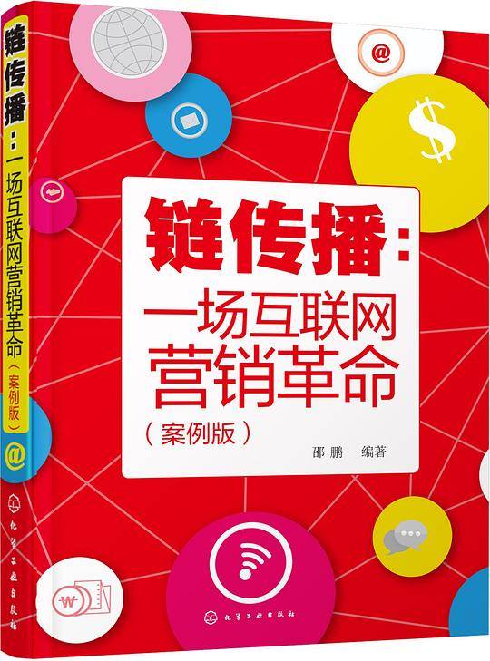 链传播