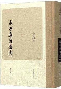 老子集注汇考（第一卷）