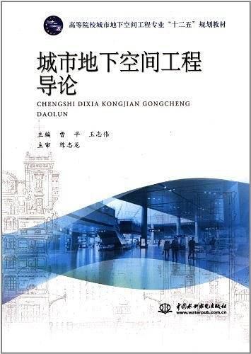 高等院校城市地下空间工程专业"十二五"规划教材