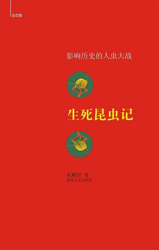 生死昆虫记：影响历史的人虫大战