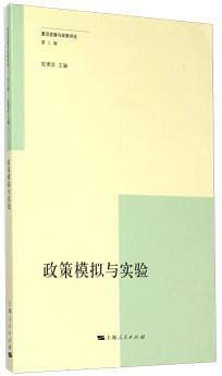 政策模拟与实验
