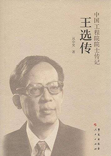 王选传/中国工程院院士传记