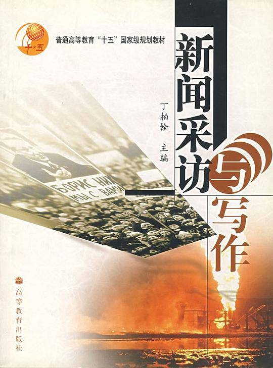 新闻采访与写作