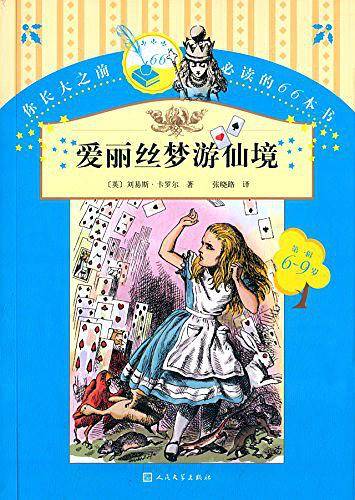 爱丽丝梦游仙境