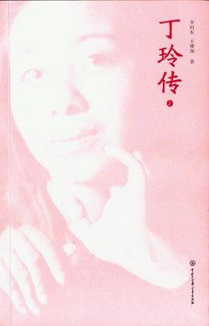 丁玲传