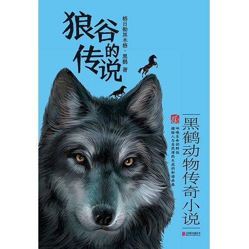 狼谷的传说