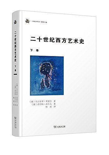 二十世纪西方艺术史（下卷）