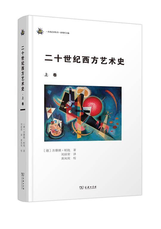 二十世纪西方艺术史（上卷）