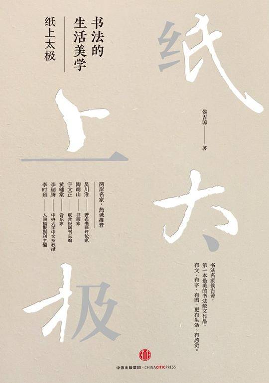 书法的生活美学：纸上太极