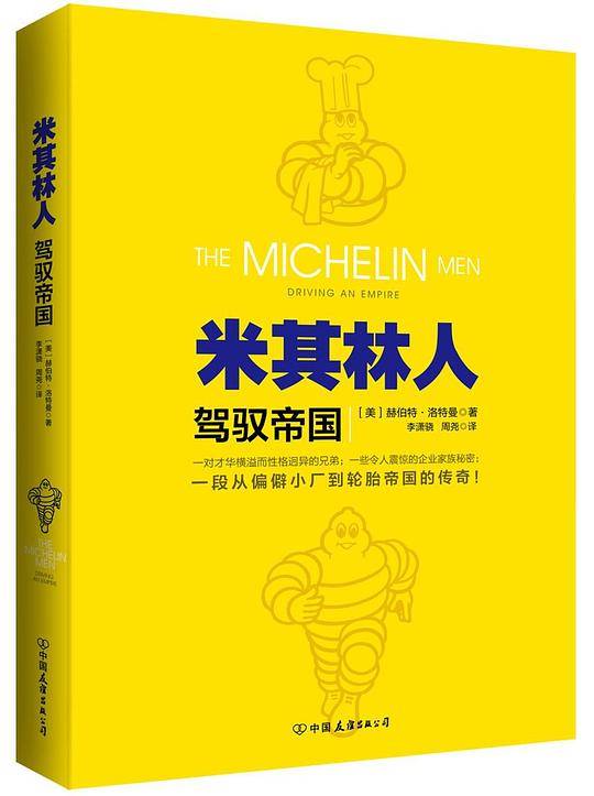 米其林人:驾驭帝国