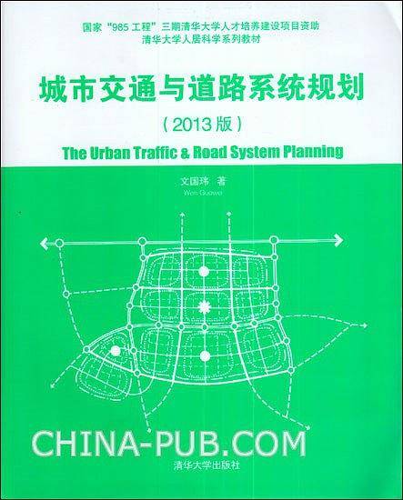 城市交通与道路系统规划