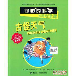 可怕的科学妙趣地理课 古怪天气
