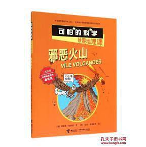 可怕的科学妙趣地理课:邪恶火山
