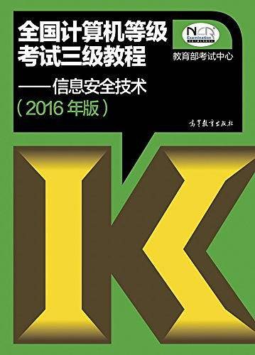 全国计算机等级考试三级教程