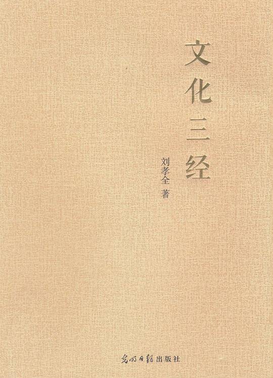 文化三经