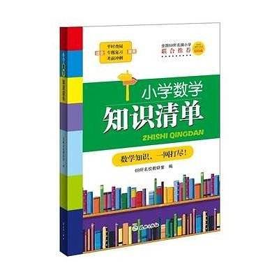 小学数学知识清单