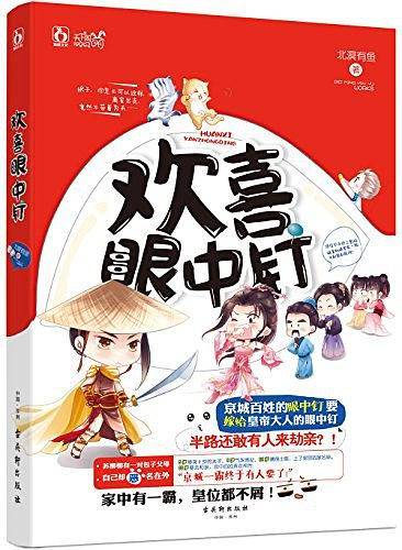 欢喜眼中钉