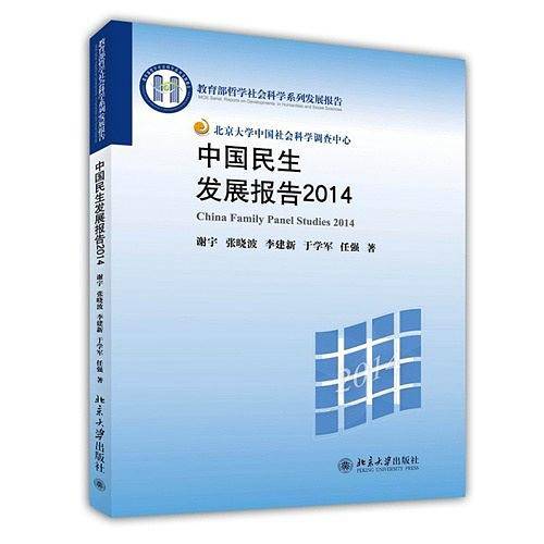 中国民生发展报告2014