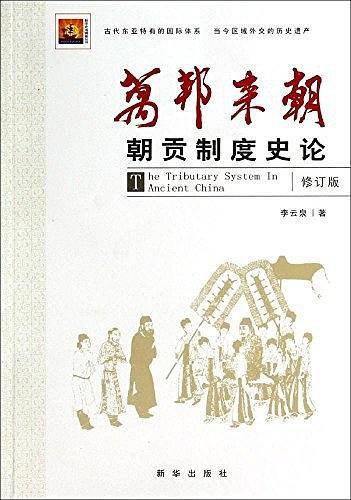 万邦来朝：朝贡制度史论