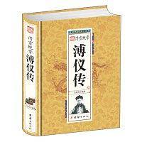 清宣统帝溥仪传