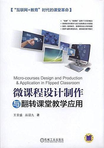 微课程设计制作与翻转课堂教学应用