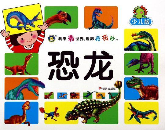 恐龙(少儿版)