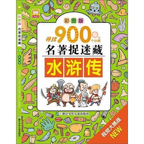 水浒传-寻找900个小图名著捉迷藏