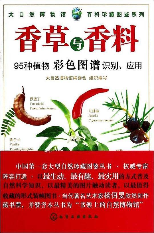 大自然博物馆・百科珍藏图鉴系列--香草与香料