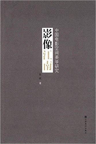 影像江南：中国电影空间美学研究