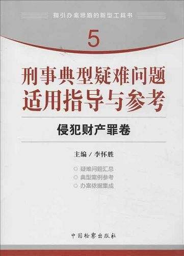 刑事典型疑难问题适用指导与参考