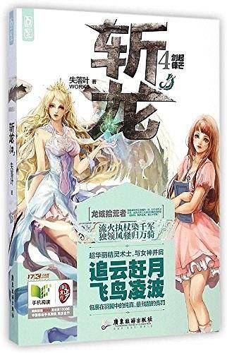 斩龙4