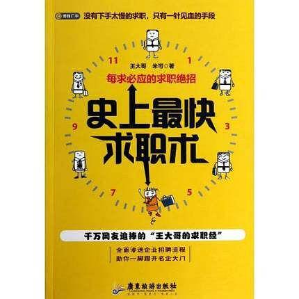 史上最快求职术