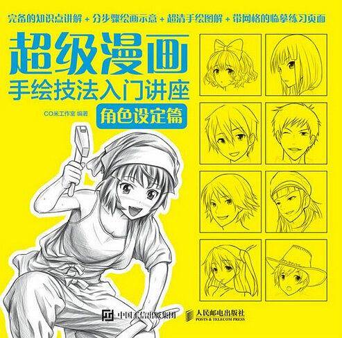 超级漫画手绘技法入门讲座：角色设定篇
