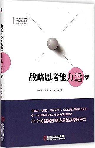 战略思考能力训练手册2