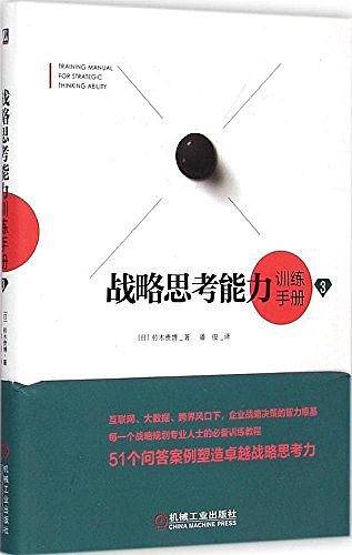 战略思考能力训练手册3