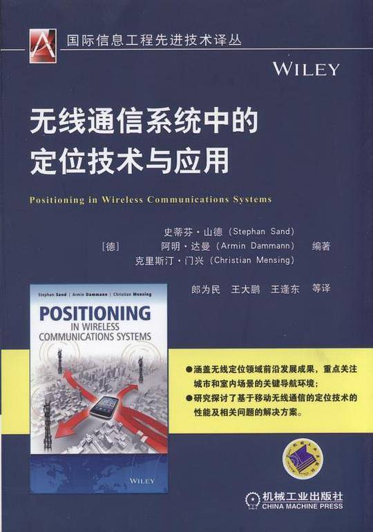 无线通信系统中的定位技术与应用