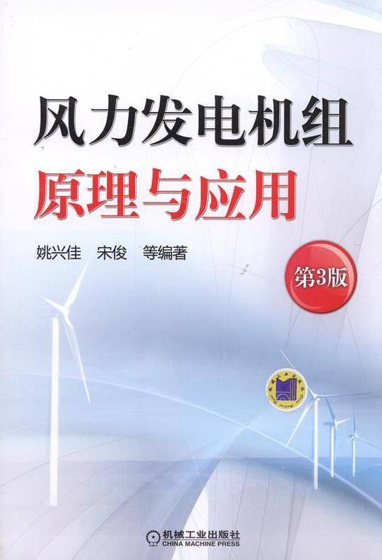 风力发电机组原理与应用