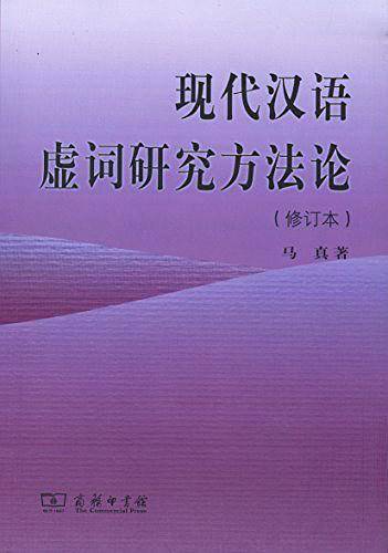现代汉语虚词研究方法论