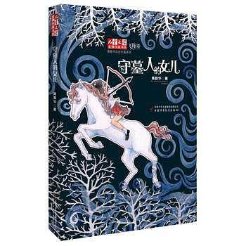 《儿童文学》金牌作家书系・黄春华炫动长篇系列飞翔卷――守墓人的女儿