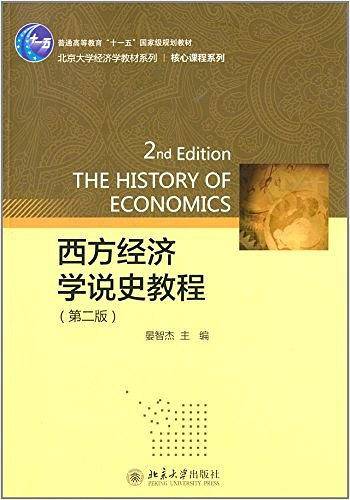 西方经济学说史教程
