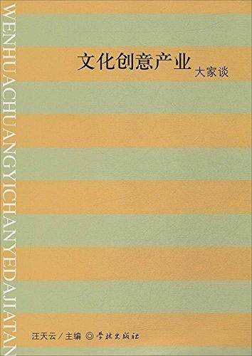 文化创意产业大家谈