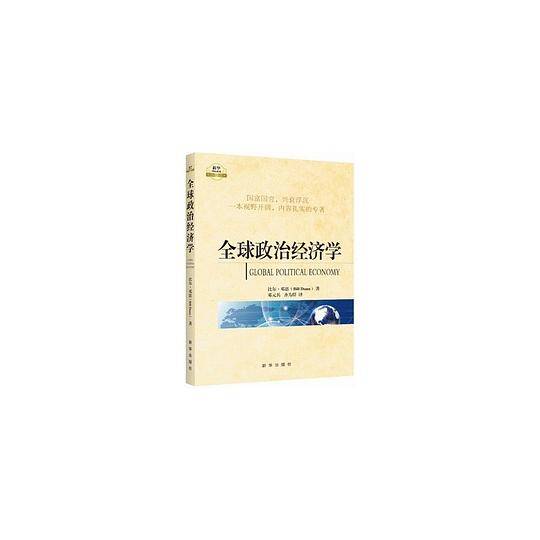 全球政治经济学