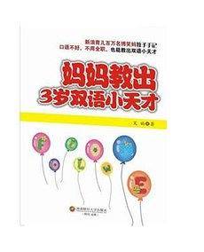 妈妈教出3岁双语小天才