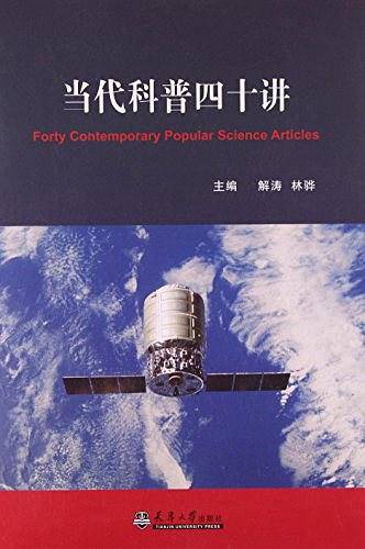 当代科普四十讲